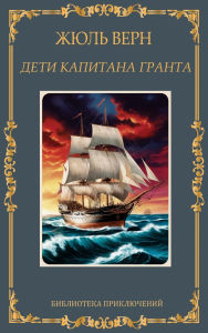 Title: Дети капитана Гранта. Жюль Верн / Deti kapitana Granta. Zhul Vern, Author: Zhul Vern
