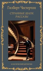 Title: Странные шаги. Рассказы. Гилберт Честерто
, Author: G. K. Chesterton