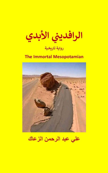 الرافديني الأبدي The Immortal Mesopotamian