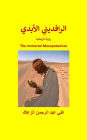 الرافديني الأبدي The Immortal Mesopotamian