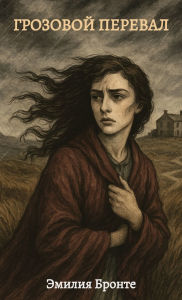 Title: ГРОЗОВОЙ ПЕРЕВАЛ / Grozovoj pereval, Author: Emilija Bronte
