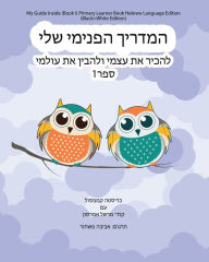 Title: My Guide Inside (Book I) Primary Learner Book Hebrew Language Edition (Black+White Edition), Author: Christa Campsall