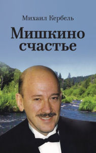 Title: Мишкино счастье, Author: Михаил Кербель