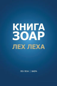 Title: Книга Зоар. Глава Лех леха - Ваера, Author: Михаэль Лайтман