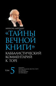 Title: Тайны Вечной Книги. Том 5, Author: Михаэль Лайтман