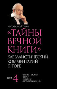 Title: Тайны Вечной Книги. Том 4, Author: Михаэль Лайтман