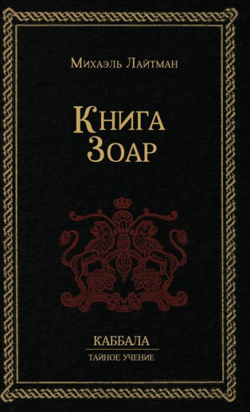 Книга Зоар