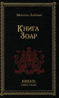 Книга Зоар