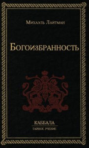 Title: Богоизбранность, Author: Михаэль Лайтман