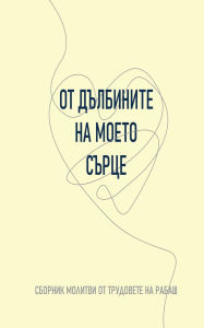 Title: ОТ ДЪЛБИНИТЕ НА МОЕТО СЪРЦЕ: СБОРНИК МОЛИТ, Author: Bnei Baruch