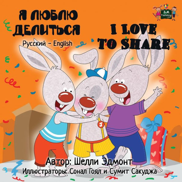 I Love to Share: Russian English Bilingual Edition