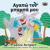 Title: I Love My Dad: Greek Edition, Author: Shelley Admont