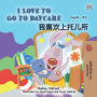 I Love to Go to Daycare (English Chinese): English Chinese Bilingual children's book