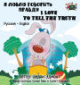 I Love to Tell the Truth: Russian English Bilingual Edition