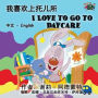 I Love to Go to Daycare: Chinese English Bilingual Edition