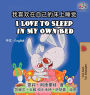 I Love to Sleep in My Own Bed: Chinese English Bilingual Edition