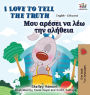 I Love to Tell the Truth: English Greek Bilingual Edition