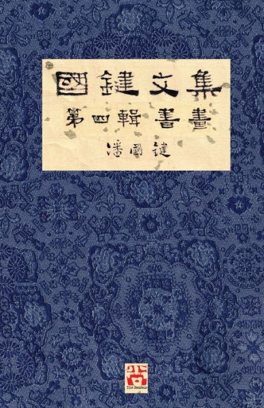 國鍵文集 第四輯 書畫 A Collection of Kwok Kin's Newspaper Columns, Vol. 4: Calligraphy and Paintings by Kwok Kin POON SECOND EDITION