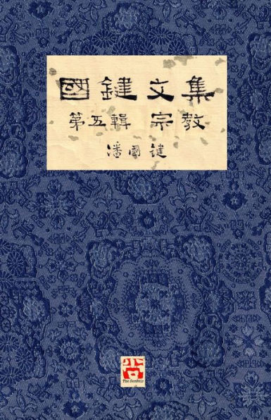 國鍵文集 第五輯 宗教 A Collection of Kwok Kin's Newspaper Columns, Vol. 5: Religion by Kwok Kin POON SECOND EDITION