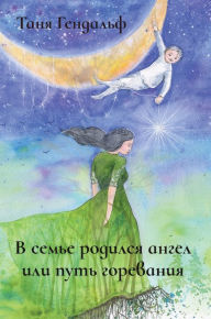 Title: В семье родился ангел или путь горевания, Author: Таня Гендальф