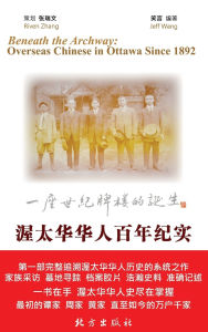 Title: 渥太华华人百年纪实：一座世纪牌楼的诞生[精装], Author: Jeff 笑言 Wang