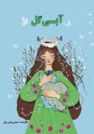 Title: آبی گل: ترانه هایی برای بچه هایی که بزرگ هستن, Author: Minoo Roshaniyan