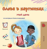 Title: Words in Pictures - My Day (Russian Children's Book), Author: Kidkiddos Books