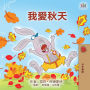 I Love Autumn (Chinese Traditional Book for Kids)