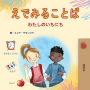 Words in Pictures - My Day (Japanese Children's Book)