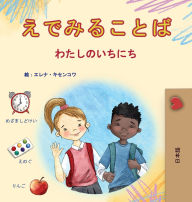 Title: Words in Pictures - My Day (Japanese Children's Book), Author: Kidkiddos Books