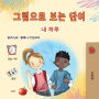 Words in Pictures - My Day (Korean Children's Book)