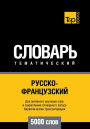 Russko-frantsuzskij tematicheskij slovar' - 5000 slov - French vocabulary for Russian speakers: Cyrillic Transliteration