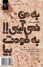 If You Do Not Come To Me, Come To Yourself!: Agar Be Man Nemiaei, Be Khodat Bia!