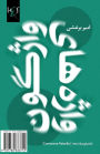 Converse Words: Vazhe-Haye Vazhgoon