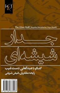 Title: The Glass Wall: Jedar-e Shishe-ei, Author: Feyz Sharifi