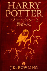 Title: ハリー・ポッターと賢者の石 - Harry Potter and the Philosopher's Stone, Author: J. K. Rowling