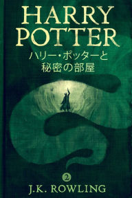 Title: ハリー・ポッターと秘密の部屋 - Harry Potter and the Chamber of Secrets, Author: J. K. Rowling