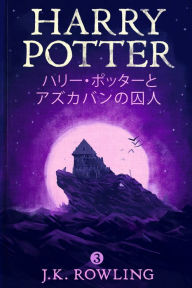 Title: ハリー・ポッターとアズカバンの囚人 - Harry Potter and the Prisoner of Azkaban, Author: J. K. Rowling