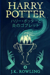 Title: ハリー・ポッターと炎のゴブレット - Harry Potter and the Goblet of Fire, Author: J. K. Rowling