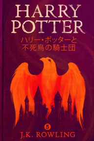 Title: ハリー・ポッターと不死鳥の騎士団 - Harry Potter and the Order of the Phoenix, Author: J. K. Rowling