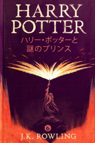 Title: ハリー・ポッターと謎のプリンス - Harry Potter and the Half-Blood Prince, Author: J. K. Rowling