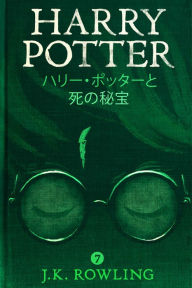 Title: ハリー・ポッターと死の秘宝 - Harry Potter and the Deathly Hallows, Author: J. K. Rowling