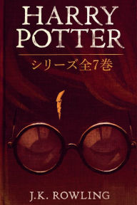 Title: Harry Potter: シリーズ;, Author: J. K. Rowling