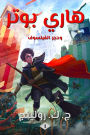 هاري بوتر وحجر الفيلسوف: Harry Potter and the Philosopher's Stone