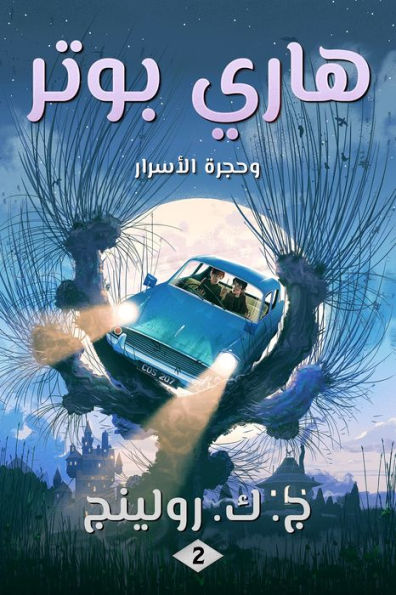 هاري بوتر وحجرة الأسرار: Harry Potter and the Chamber of Secrets
