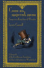 ???? ?? ??????? ???? - Sonia v tsarstvie diva: Sonja in a Kingdom of Wonder: A facsimile of the first Russian translation of Alice's Adventures in Wonderland