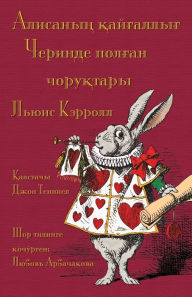 Title: Алисаның қайғаллығ Черинде полған чоруқт, Author: Lewis Carroll