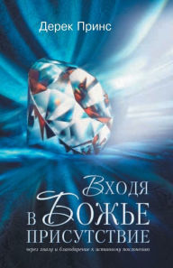 Title: Entering the Presence of God - RUSSIAN, Author: Derek Prince