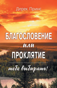 Title: Blessing or Curse: You Can Choose - RUSSIAN, Author: Derek Prince