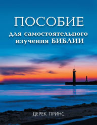 Title: Self Study Bible Course - RUSSIAN, Author: Derek Prince